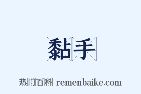 黏手是什么意思的图片